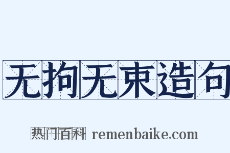 无拘无束造句是什么意思的图片